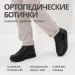 Orto-care ботинки женские зимние, FW-58-25-22/2KM черный
