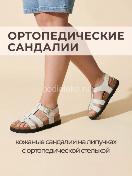 Ortmann сандалии ортопедические Twiggy, молочный