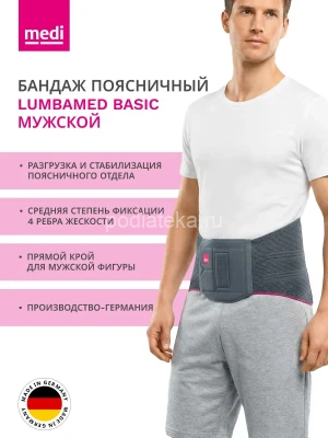 MEDI Бандаж поясничный LUMBAMED BASIC - мужской