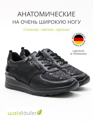 Кроссовки женские Waldlaufer, 807M01-409001, черный
